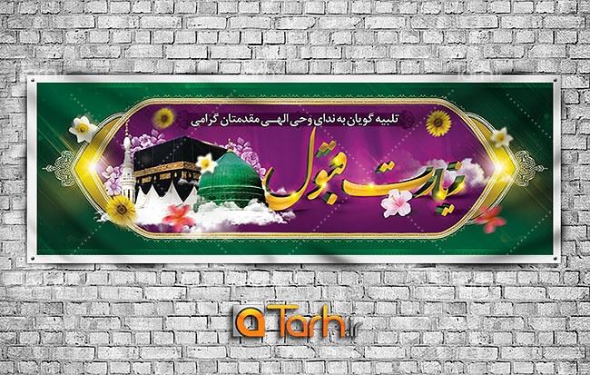 پلاکارد لایه باز خیر مقدم زائرین مکه 4922878
